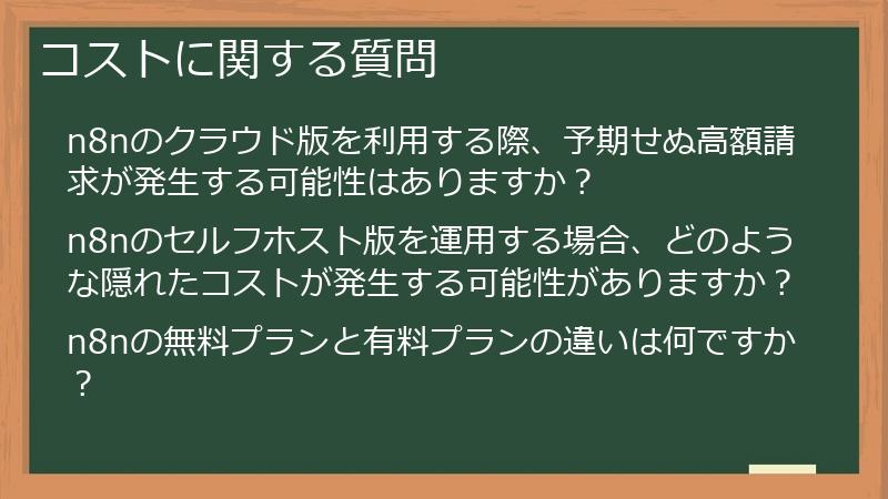 コストに関する質問