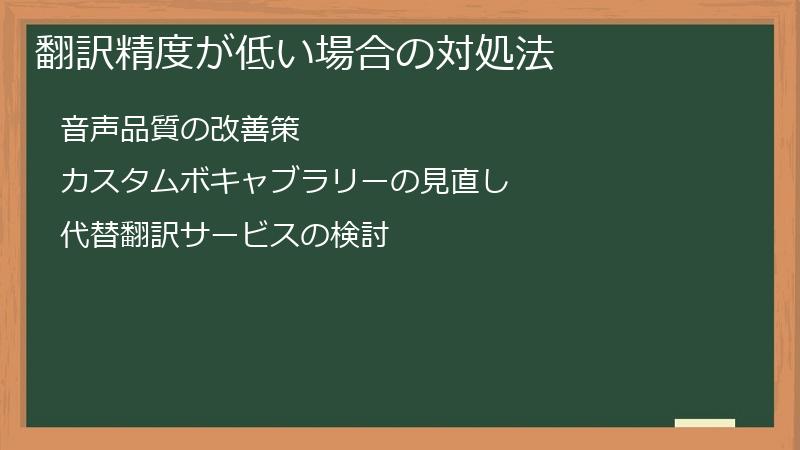 翻訳精度が低い場合の対処法