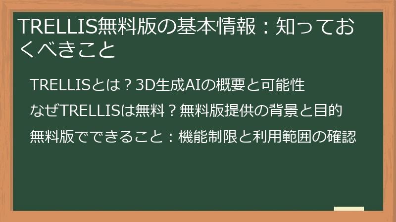 TRELLIS無料版の基本情報:知っておくべきこと