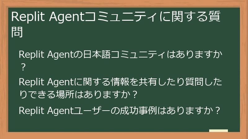 Replit Agentコミュニティに関する質問