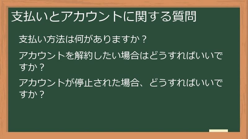 支払いとアカウントに関する質問