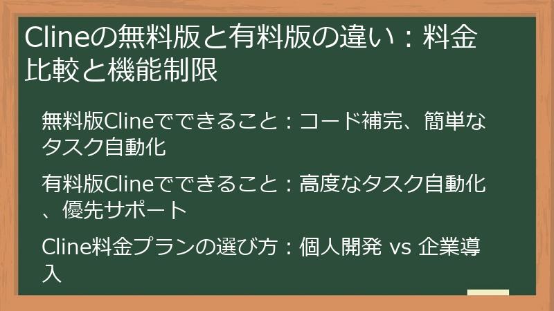 Clineの無料版と有料版の違い:料金比較と機能制限