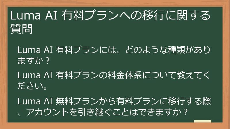 Luma AI 有料プランへの移行に関する質問