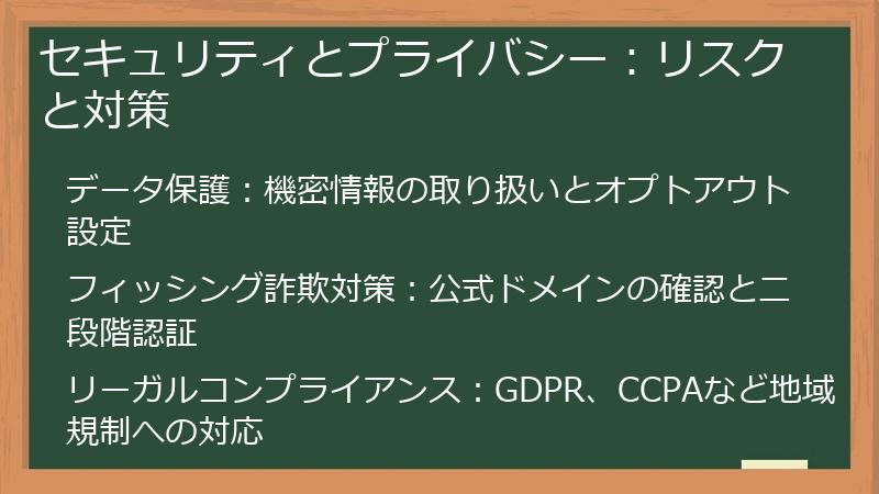 セキュリティとプライバシー：リスクと対策