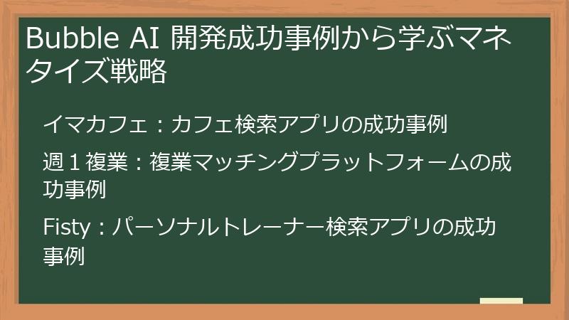 Bubble AI 開発成功事例から学ぶマネタイズ戦略