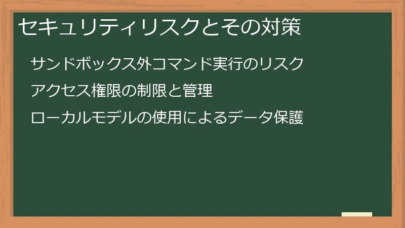 セキュリティリスクとその対策