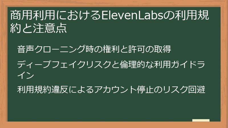 商用利用におけるElevenLabsの利用規約と注意点