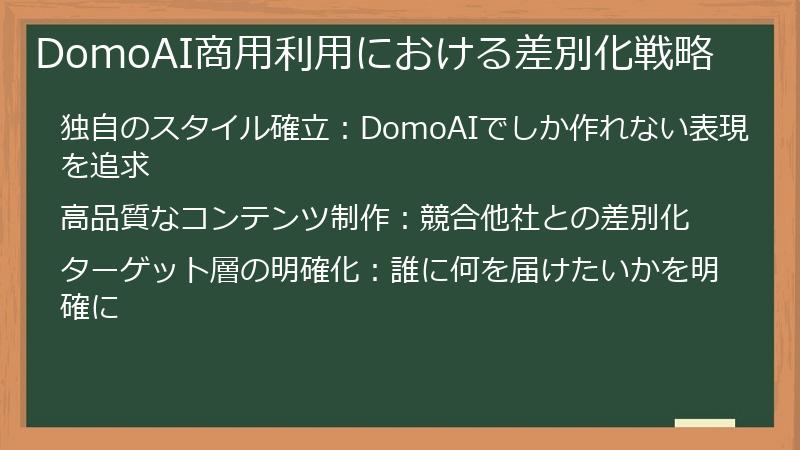 DomoAI商用利用における差別化戦略