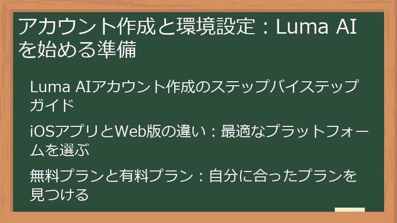 アカウント作成と環境設定：Luma AIを始める準備