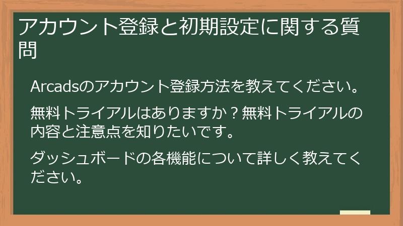 アカウント登録と初期設定に関する質問