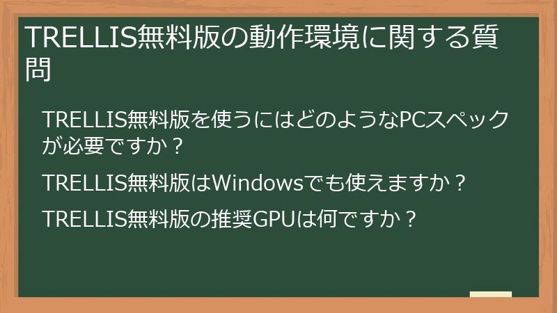 TRELLIS無料版の動作環境に関する質問