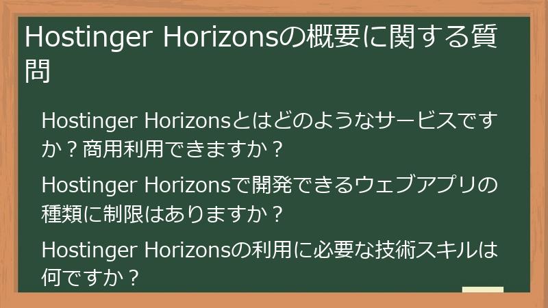 Hostinger Horizonsの概要に関する質問
