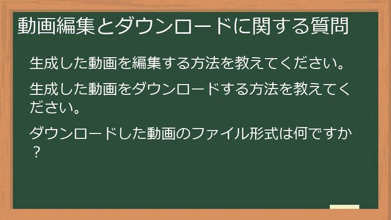 動画編集とダウンロードに関する質問