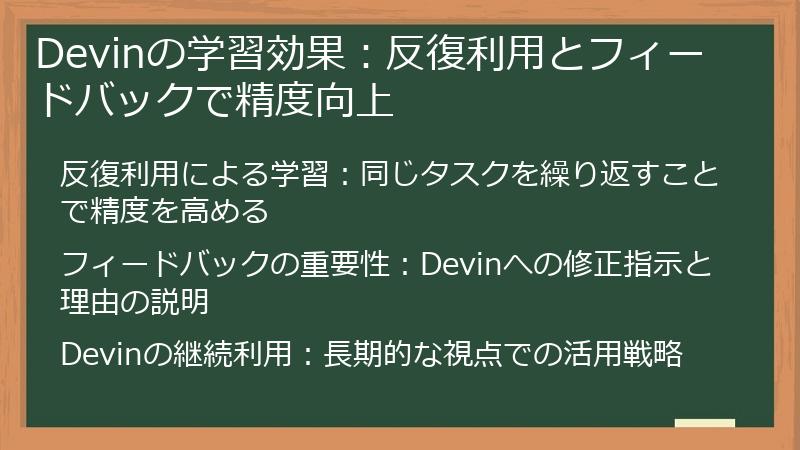 Devinの学習効果：反復利用とフィードバックで精度向上