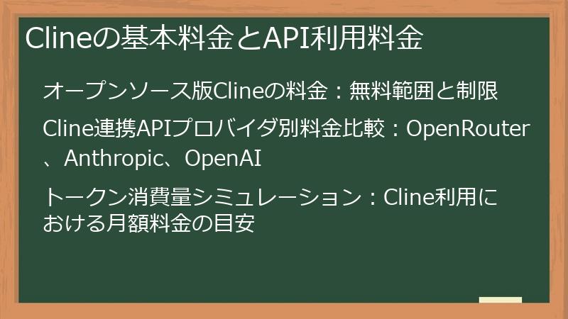 Clineの基本料金とAPI利用料金