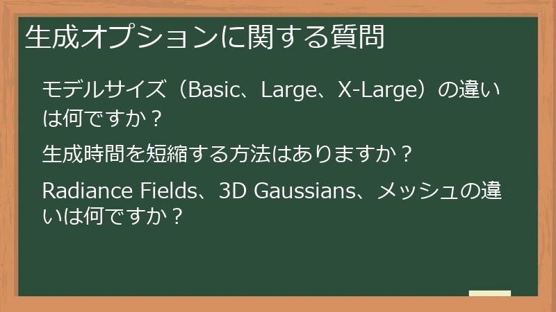 生成オプションに関する質問
