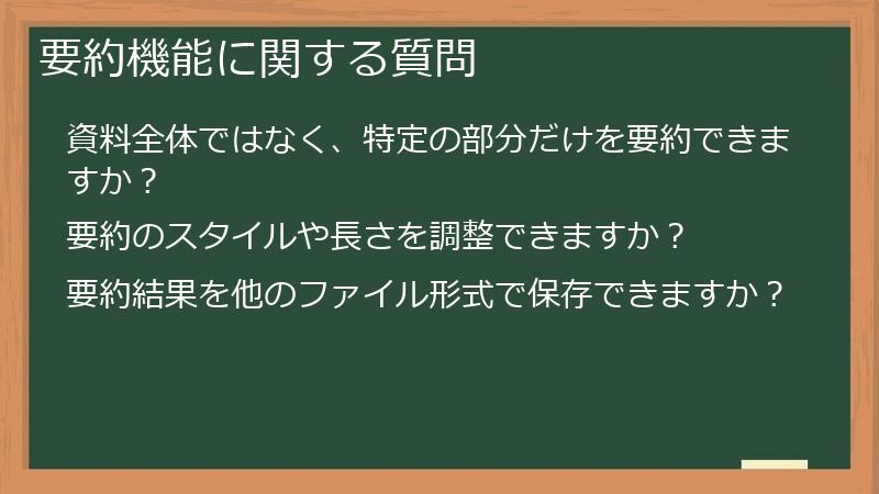 要約機能に関する質問