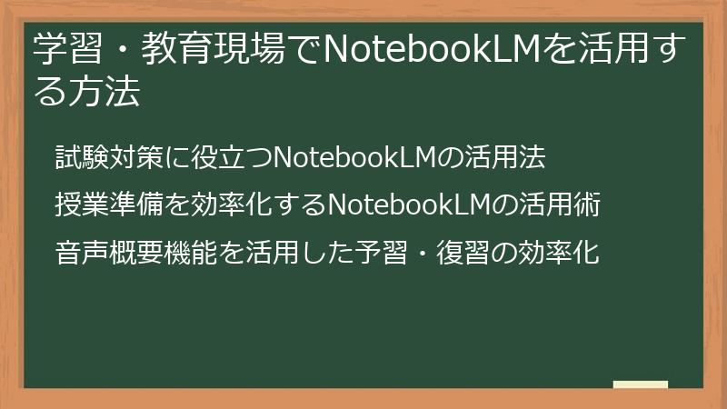 学習・教育現場でNotebookLMを活用する方法