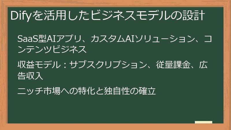 Difyを活用したビジネスモデルの設計