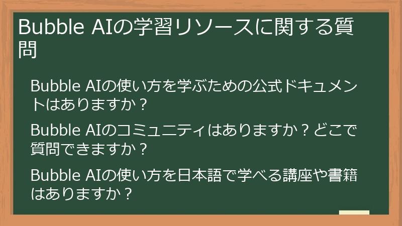 Bubble AIの学習リソースに関する質問