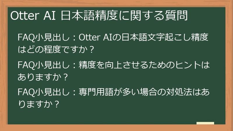 Otter AI 日本語精度に関する質問