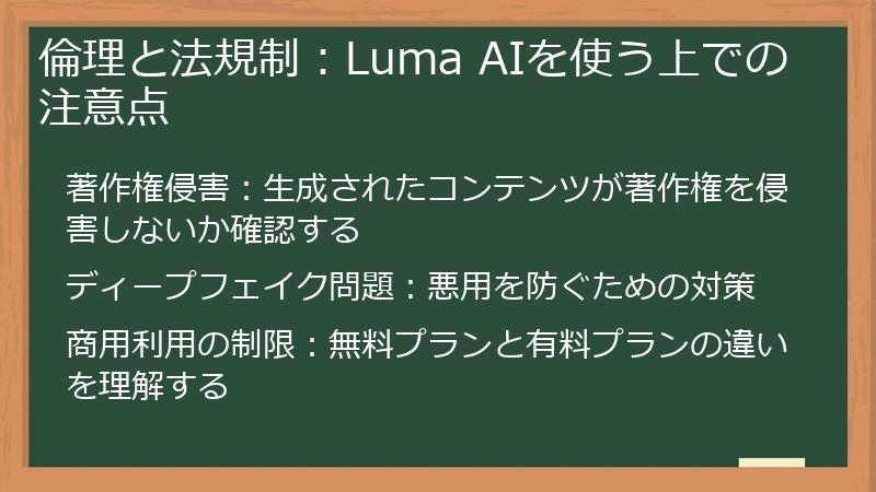 倫理と法規制：Luma AIを使う上での注意点