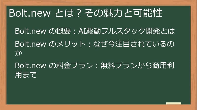 Bolt.new とは？その魅力と可能性
