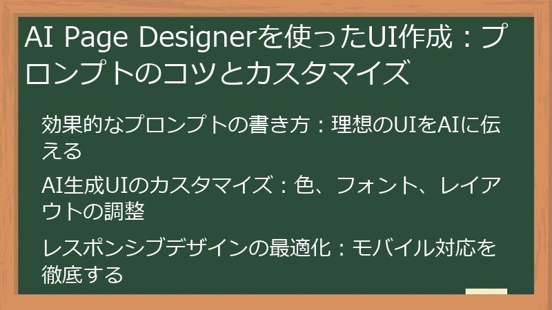 AI Page Designerを使ったUI作成：プロンプトのコツとカスタマイズ