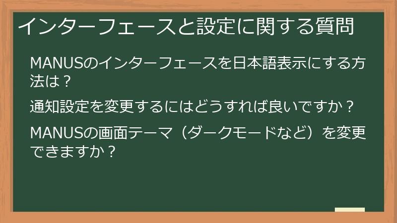 インターフェースと設定に関する質問
