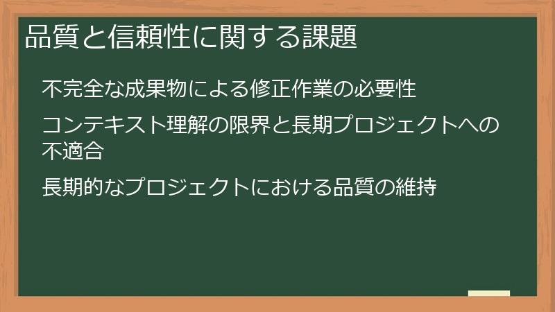 品質と信頼性に関する課題
