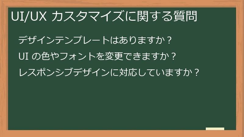 UI/UX カスタマイズに関する質問