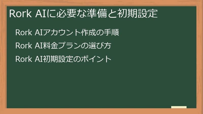 Rork AIに必要な準備と初期設定