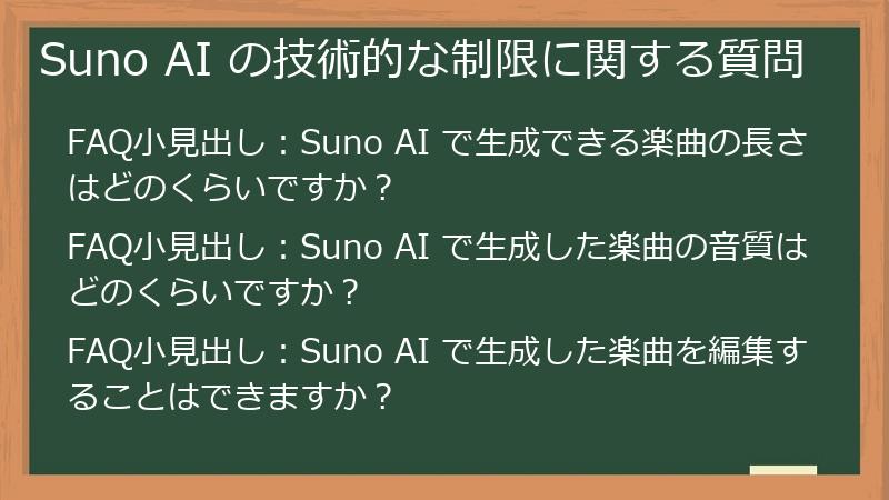 Suno AI の技術的な制限に関する質問