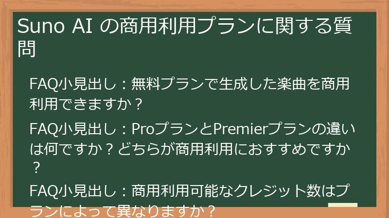 Suno AI の商用利用プランに関する質問