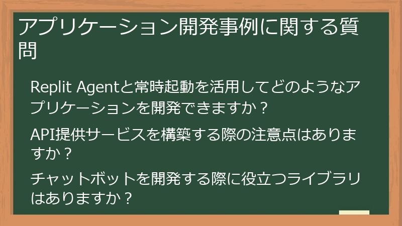 アプリケーション開発事例に関する質問