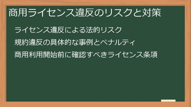 商用ライセンス違反のリスクと対策