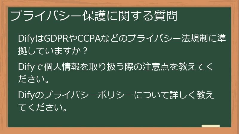 プライバシー保護に関する質問