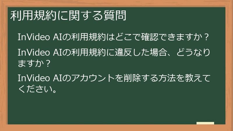 利用規約に関する質問