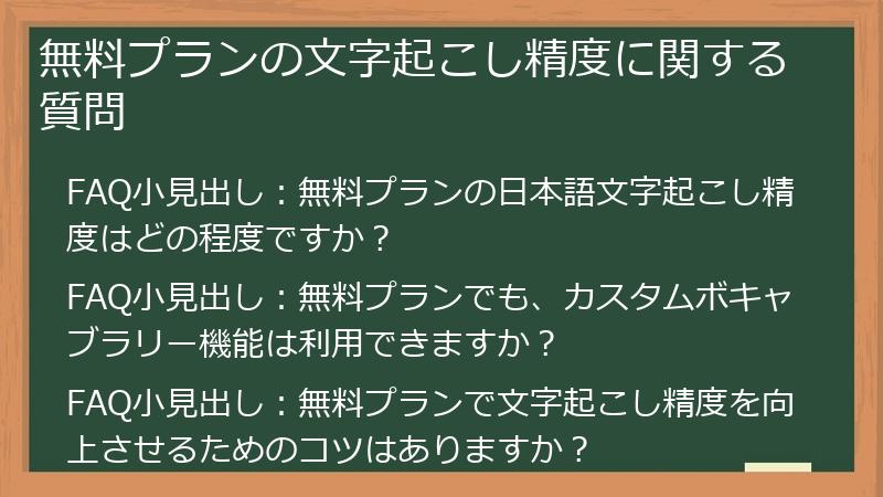無料プランの文字起こし精度に関する質問