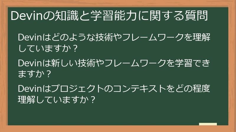 Devinの知識と学習能力に関する質問