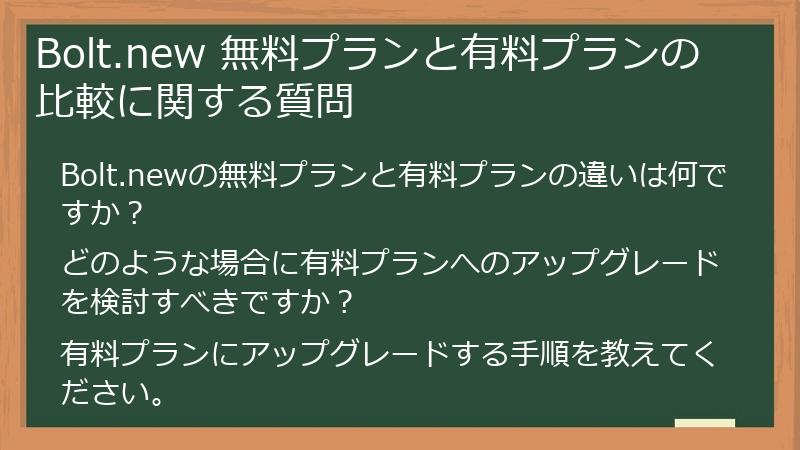 Bolt.new 無料プランと有料プランの比較に関する質問