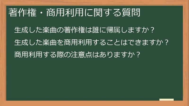 著作権・商用利用に関する質問