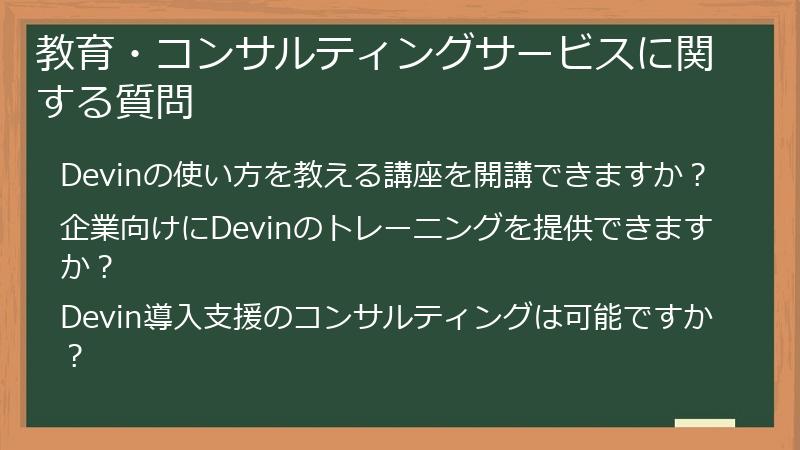 教育・コンサルティングサービスに関する質問