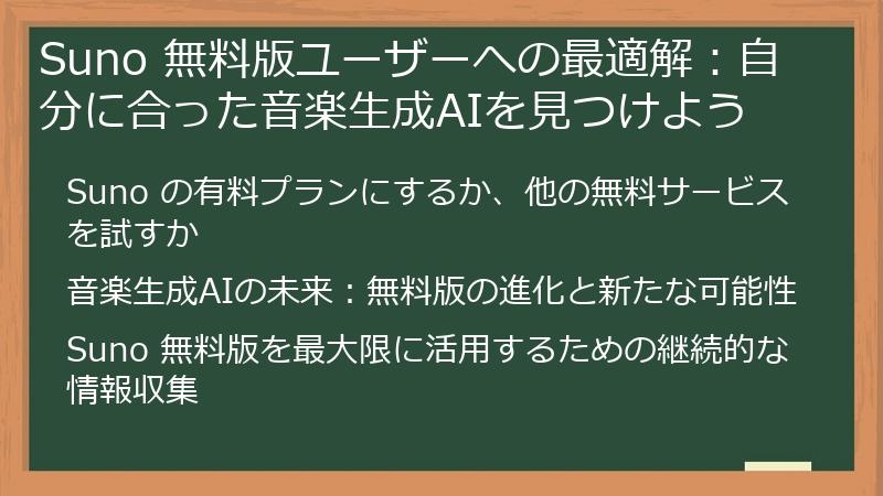 Suno 無料版ユーザーへの最適解：自分に合った音楽生成AIを見つけよう