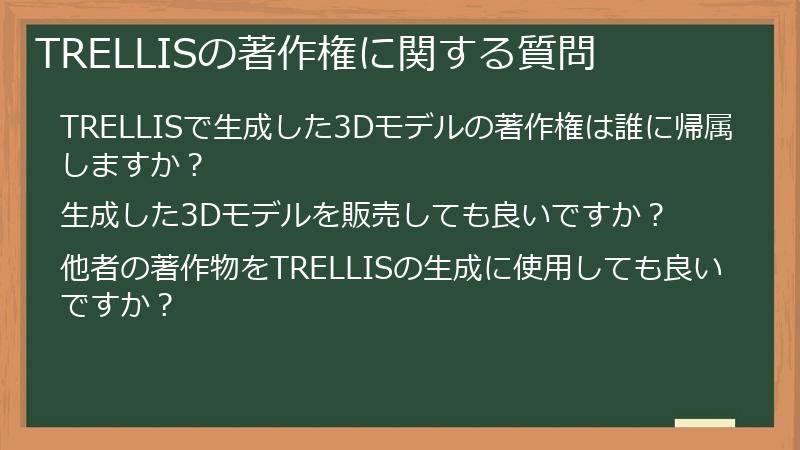 TRELLISの著作権に関する質問