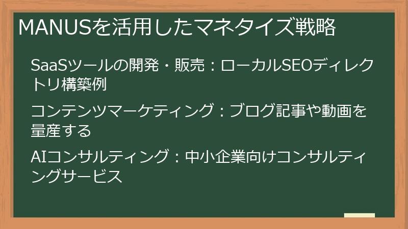MANUSを活用したマネタイズ戦略