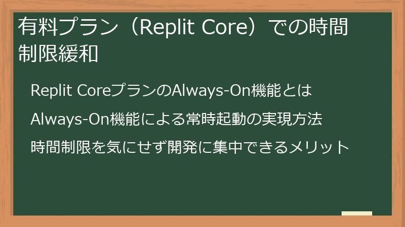 有料プラン（Replit Core）での時間制限緩和