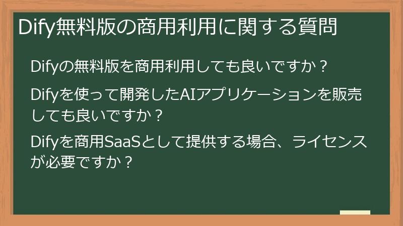 Dify無料版の商用利用に関する質問