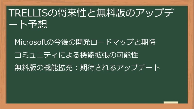 TRELLISの将来性と無料版のアップデート予想