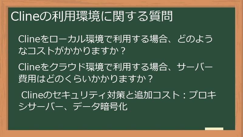 Clineの利用環境に関する質問